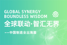 跨越差异，解锁制造业海外人才突围的关键密码！
